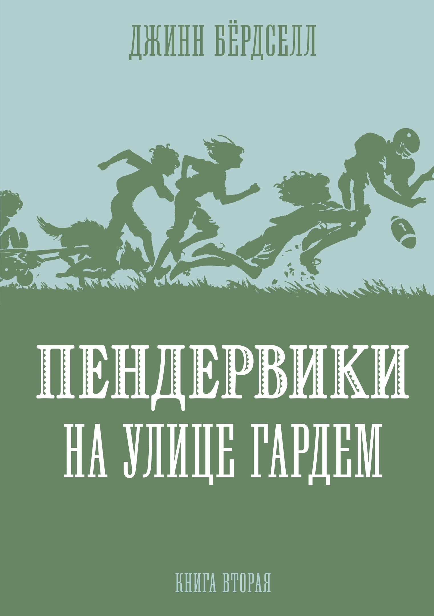 Пендервики. История про 4х сестер. Книга вторая