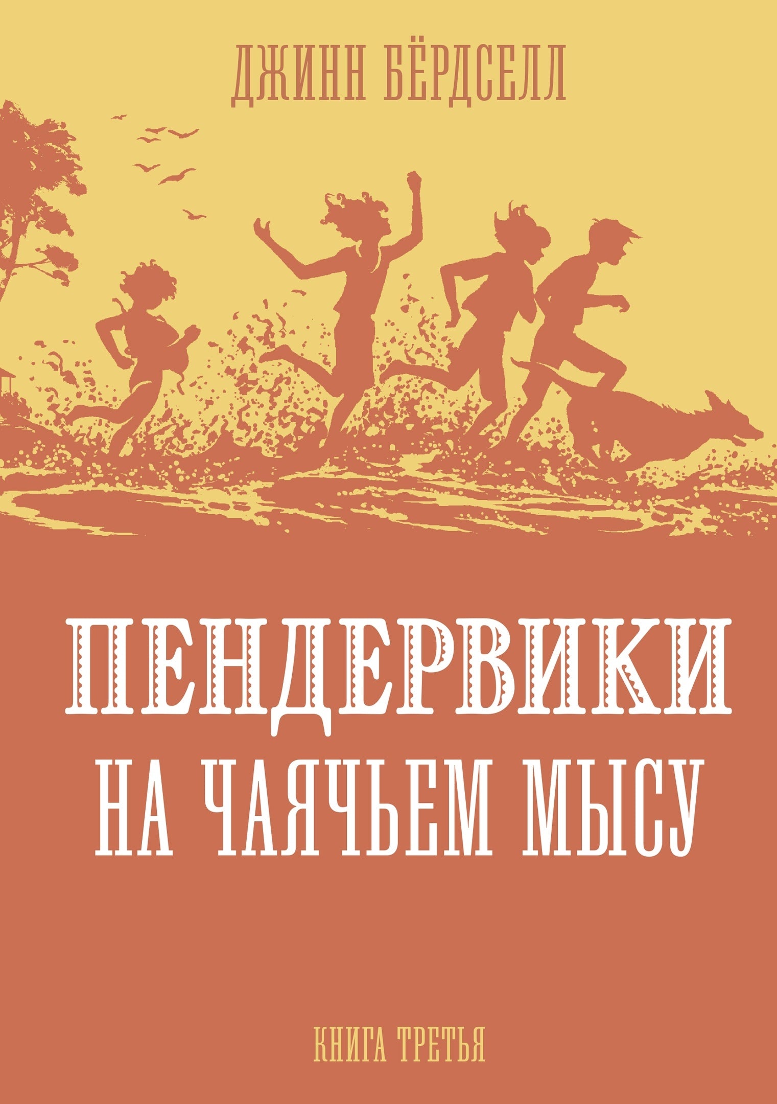 Пендервики. История про 4х сестер. Книга третья