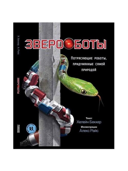 Звероботы. Потрясающие роботы, придуманные самой природой
