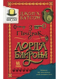 Элементарно, Ватсон: призрак лорда Байрона
