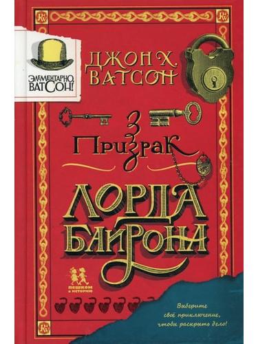 Элементарно, Ватсон: призрак лорда Байрона