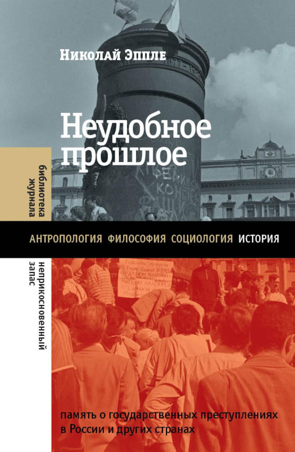 An Inconvenient Past: The Memory of State Crimes in Russia and Other Countries. 5th ed.