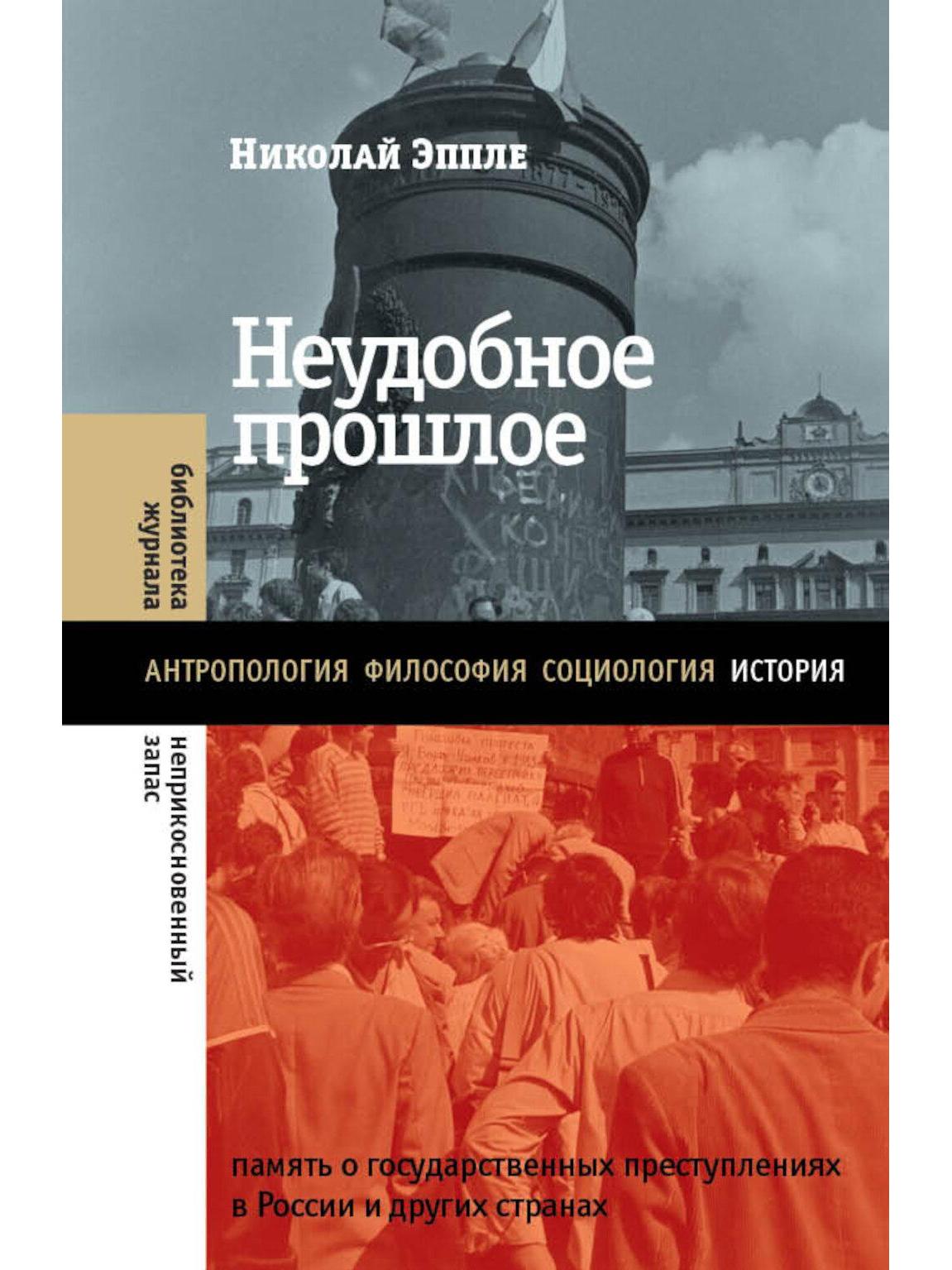 Неудобное прошлое: память о государственных преступлениях в России и других странах. 5-е изд.