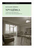 Khrushchevka: Soviet and non-Soviet in the space of everyday life