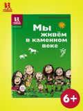 We live in the Stone Age. Encyclopedia for children