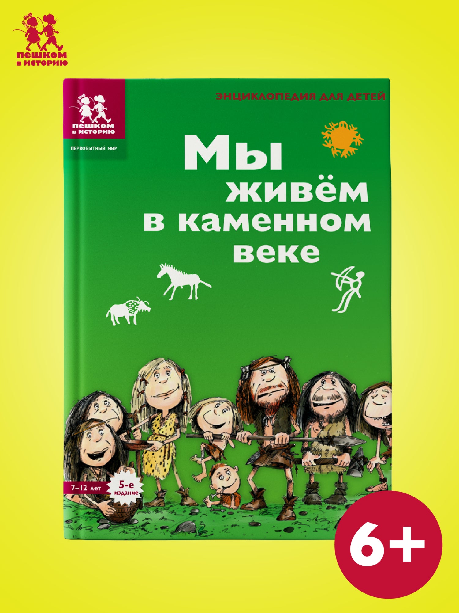 We live in the Stone Age. Encyclopedia for children
