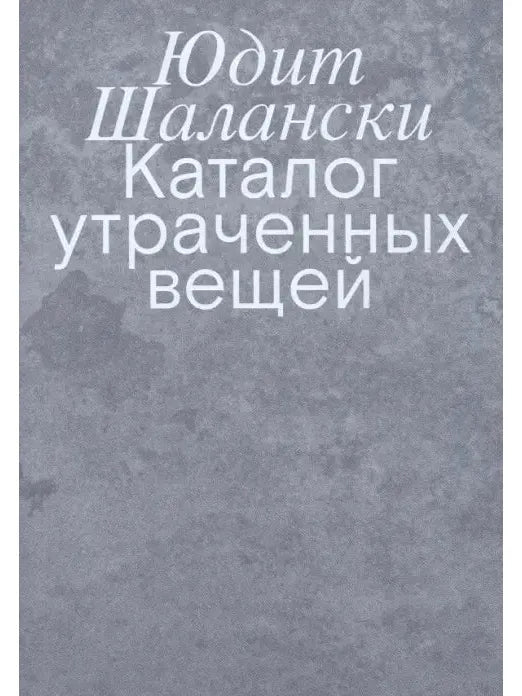 Каталог утраченных вещей