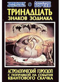 Тринадцать знаков зодиака. Астрологический гороскоп.С поправкой на события квантового скачка.
