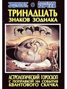 Тринадцать знаков зодиака. Астрологический гороскоп.С поправкой на события квантового скачка.