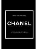 CHANEL.История модного дома