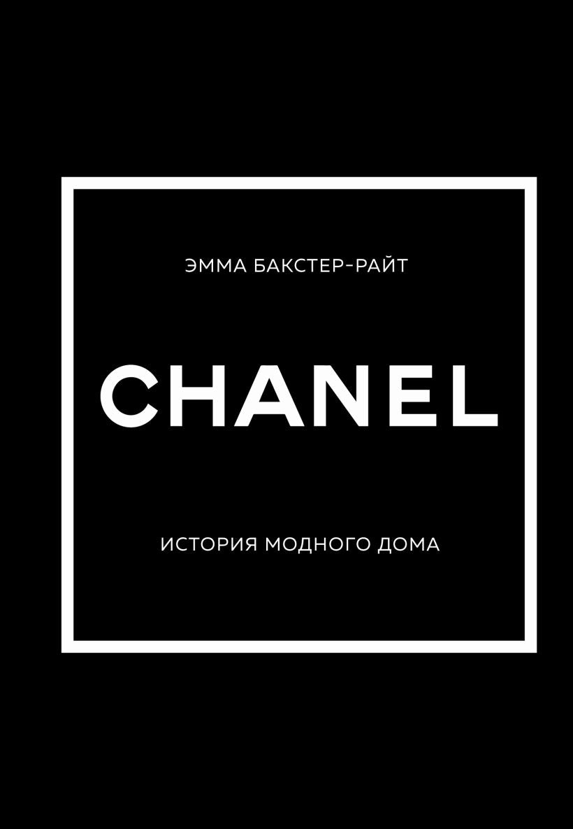 CHANEL. History of the fashion house