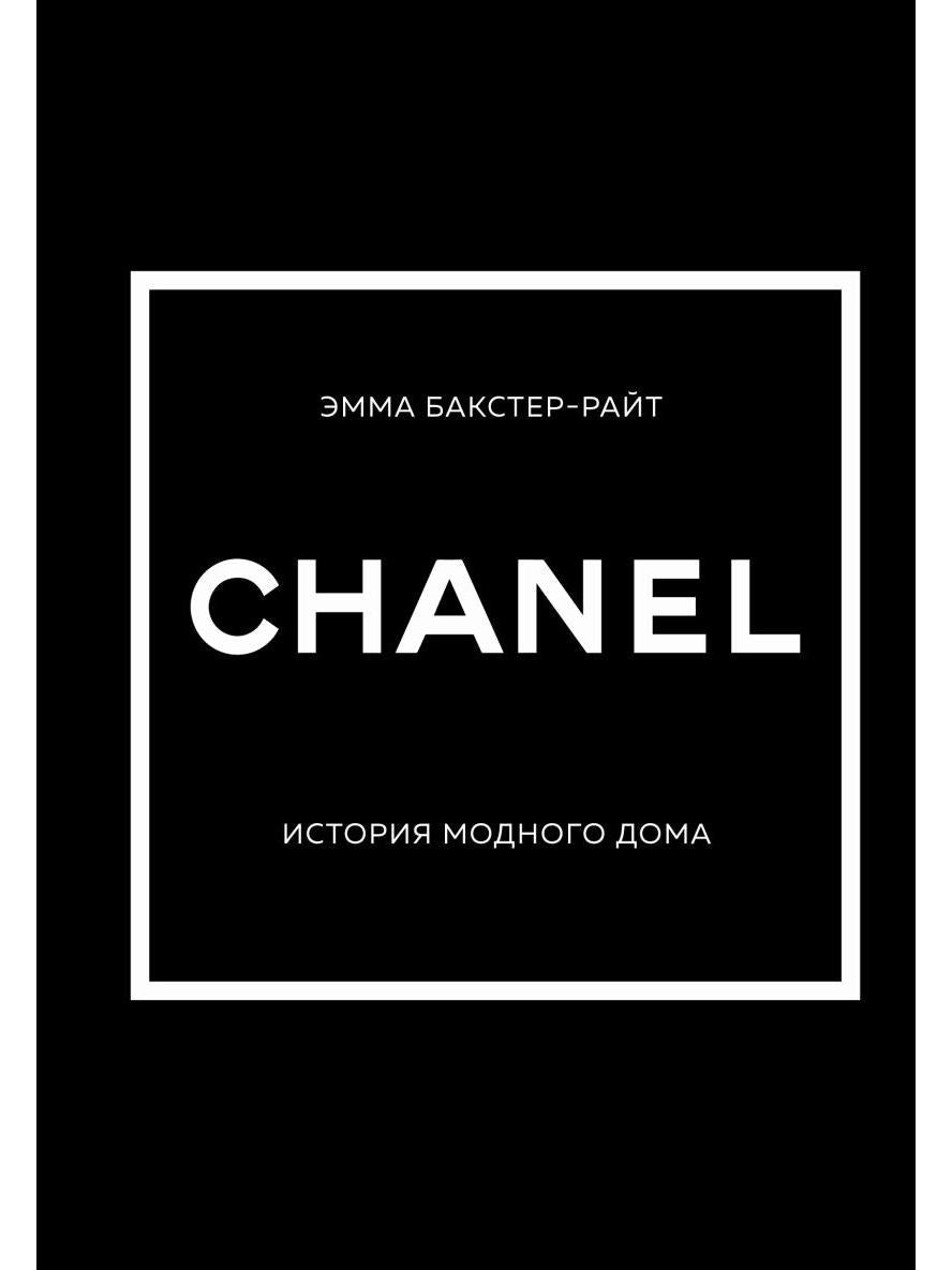 CHANEL.История модного дома