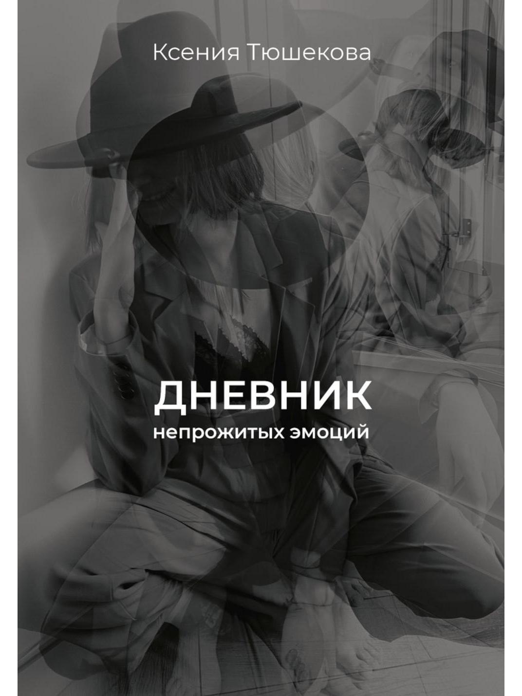 Дневник непрожитых эмоций