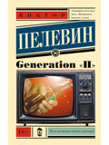 Generation "П"