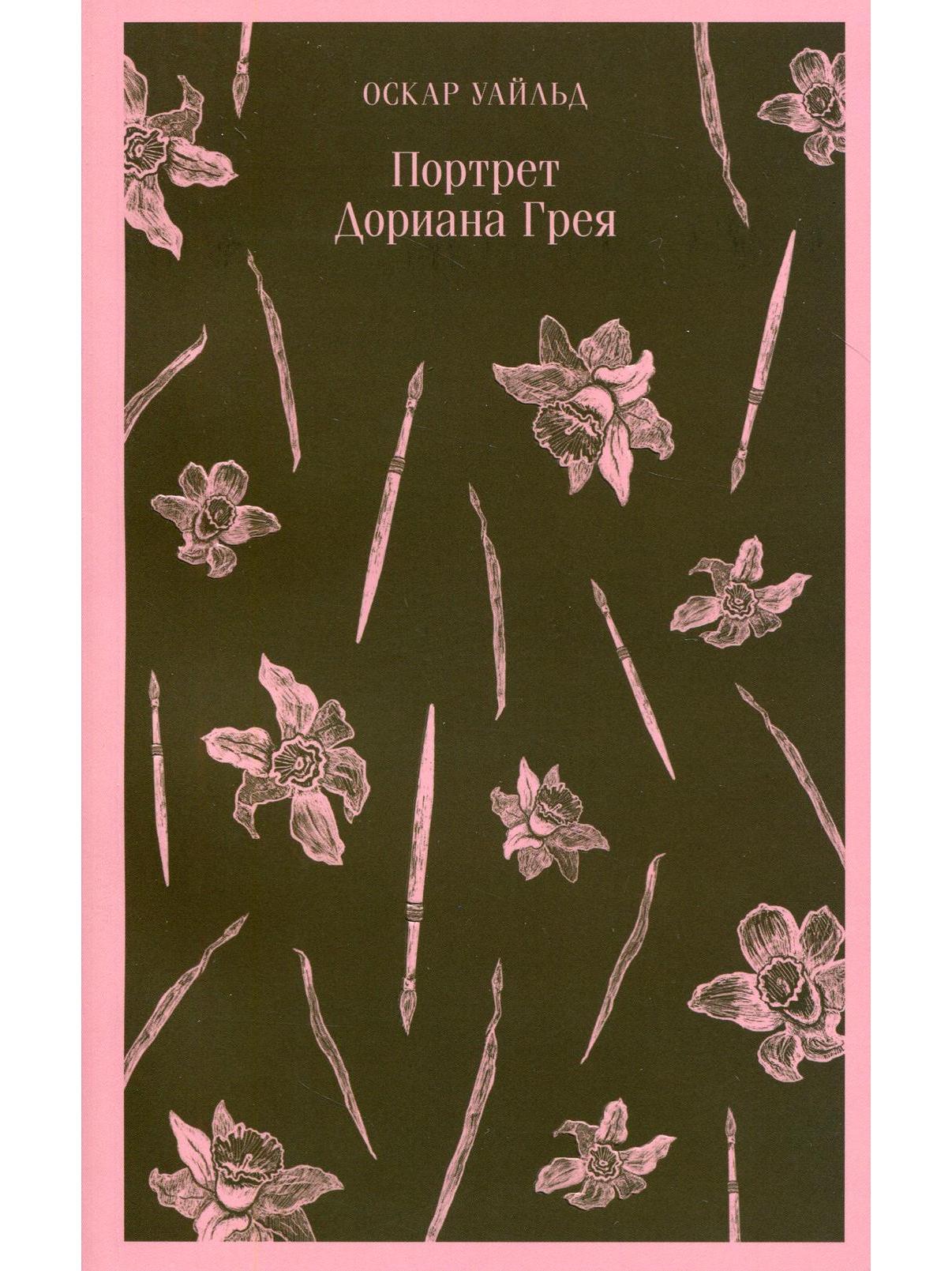 Портрет Дориана Грея