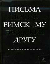 Письма римскому другу.Избранные стихотворения