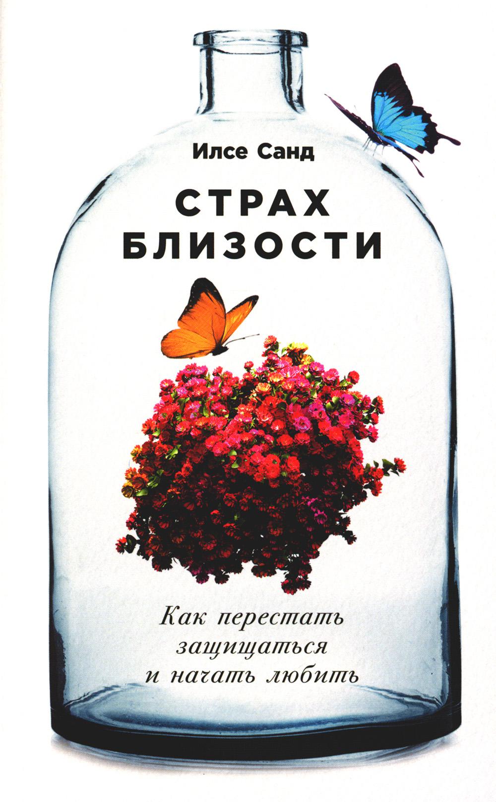 Fear of Intimacy. How to Stop Defending Yourself and Start Loving (0+)