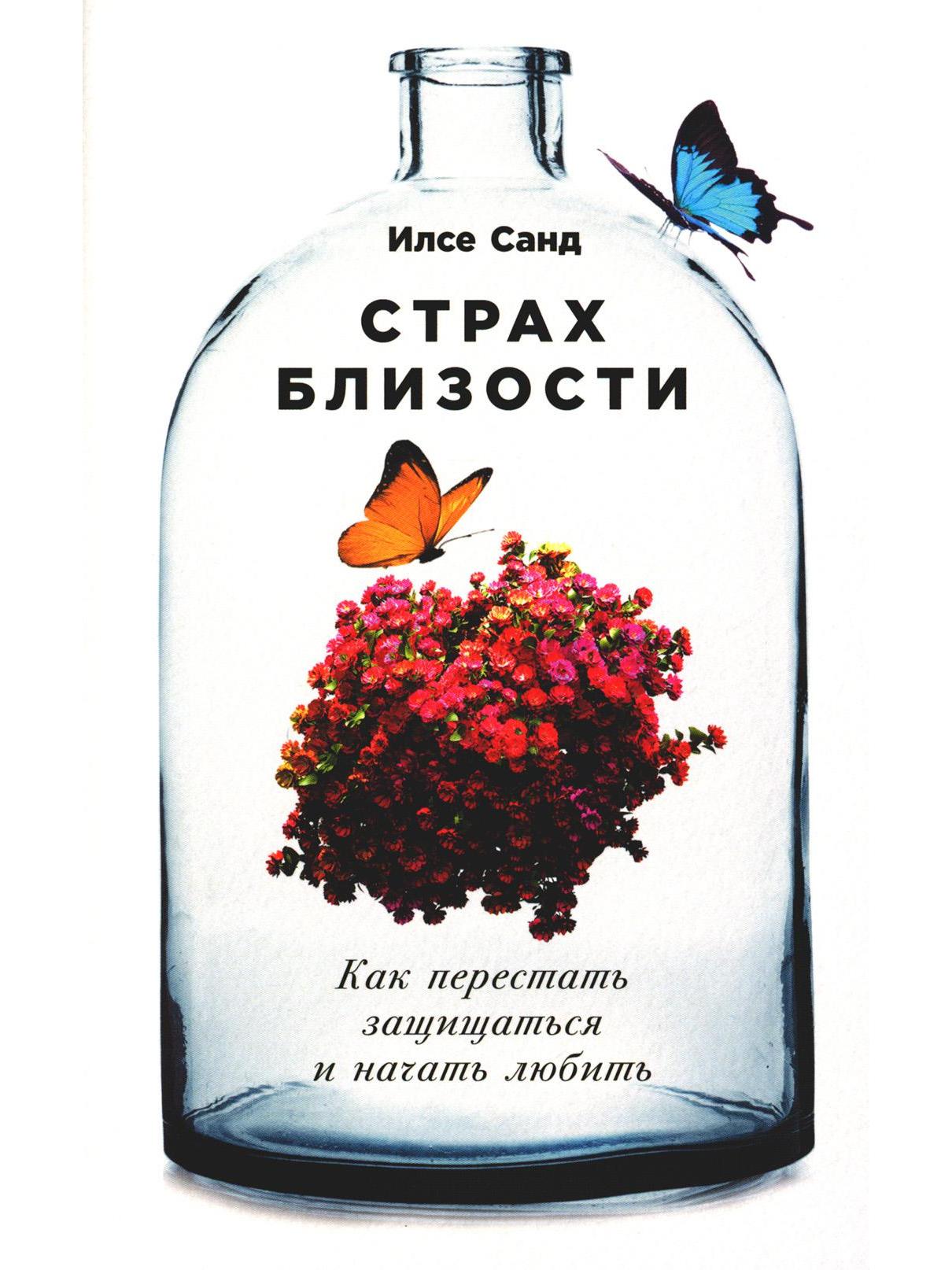 Fear of Intimacy. How to Stop Defending Yourself and Start Loving (0+)