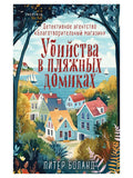Убийства в пляжных домиках. Детективное агентство «Благотворительный магазин» (#2)