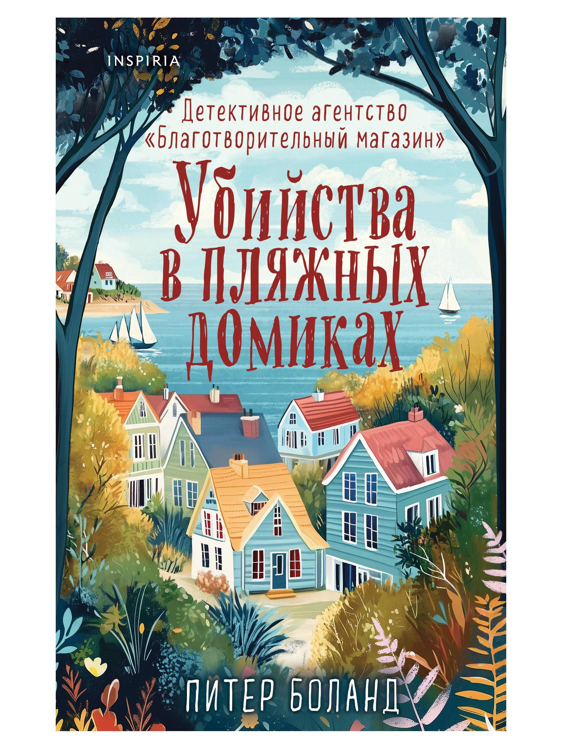 Убийства в пляжных домиках. Детективное агентство «Благотворительный магазин» (#2)