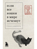 If all the cats in the world disappeared (pocket)