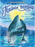 Secrets of the Ocean. Fairy tales for the inquirer