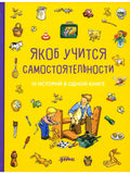 Якоб учится самостоятельности. 10 историй в одной книге