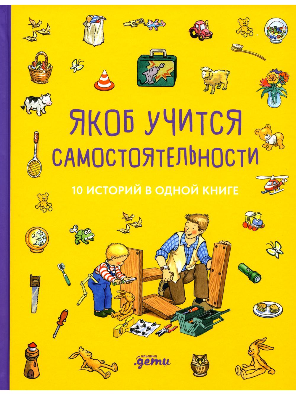 Якоб учится самостоятельности. 10 историй в одной книге