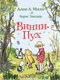 Milne A. Winnie the Pooh