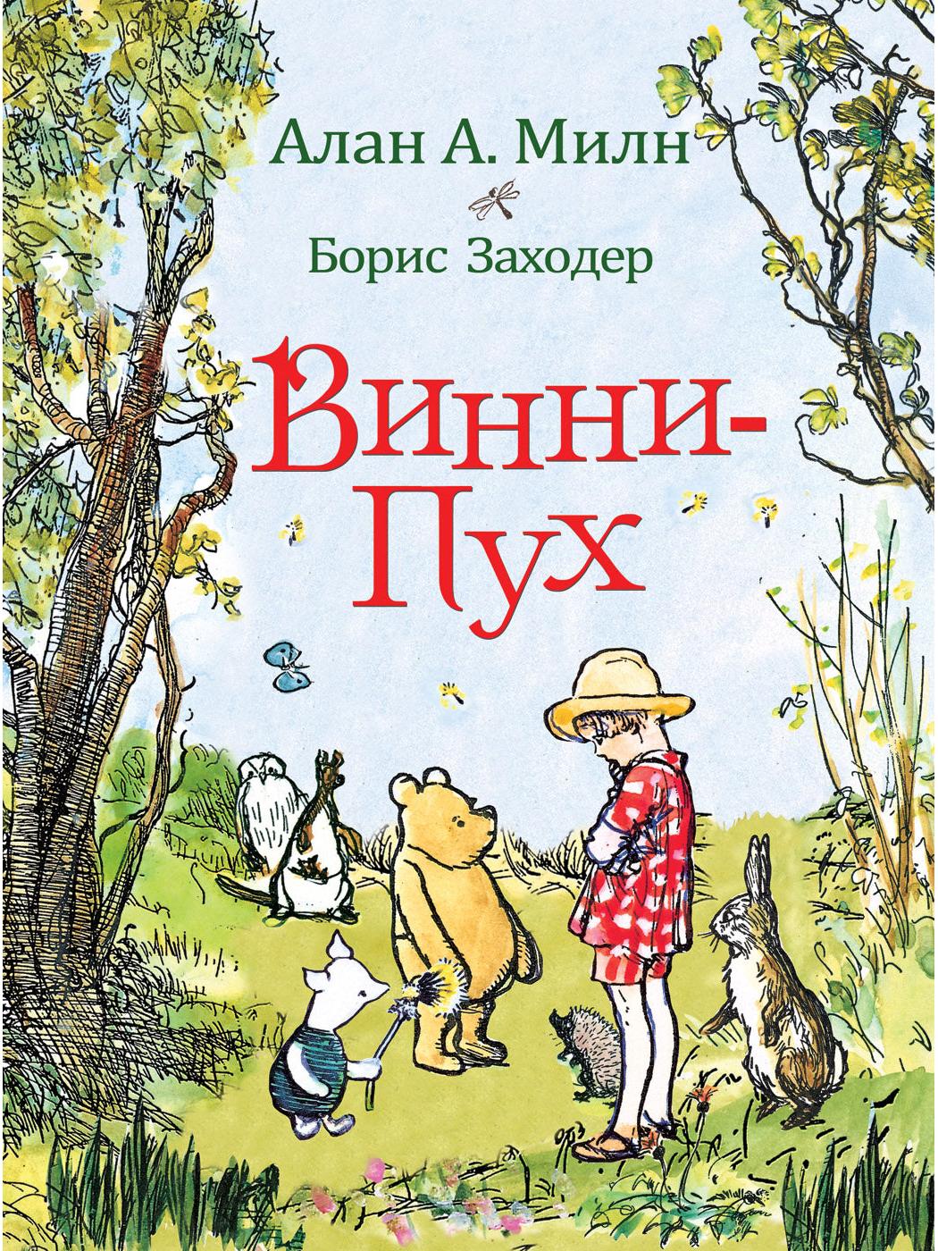 Milne A. Winnie the Pooh