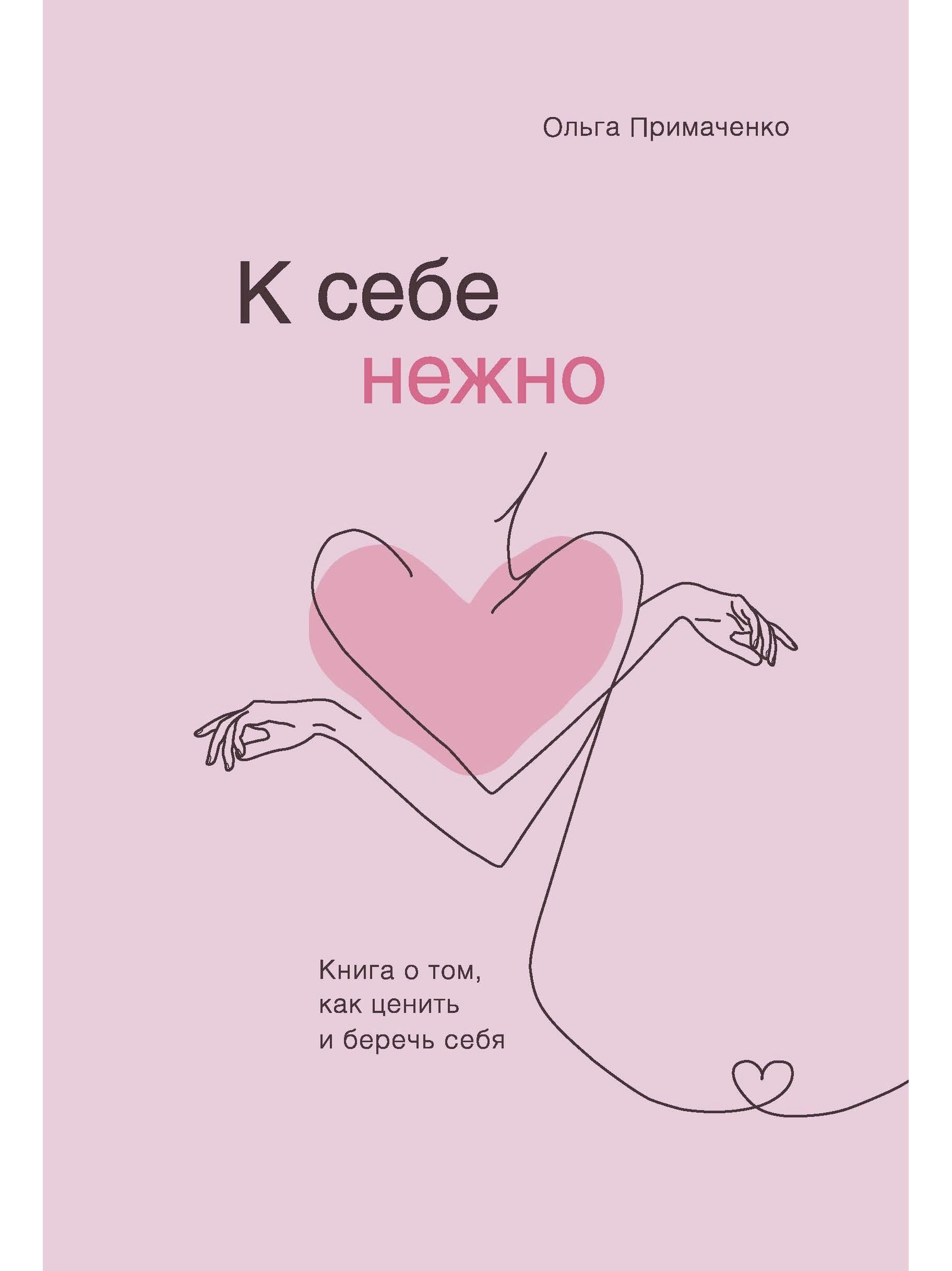 К себе нежно. Книга о том, как ценить и беречь себя