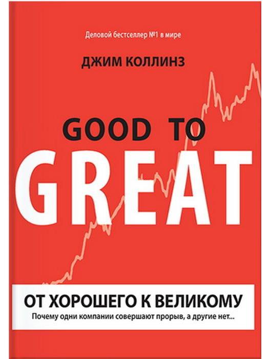 От хорошего к великому. Почему одни компании совершают прорыв, а другие нет