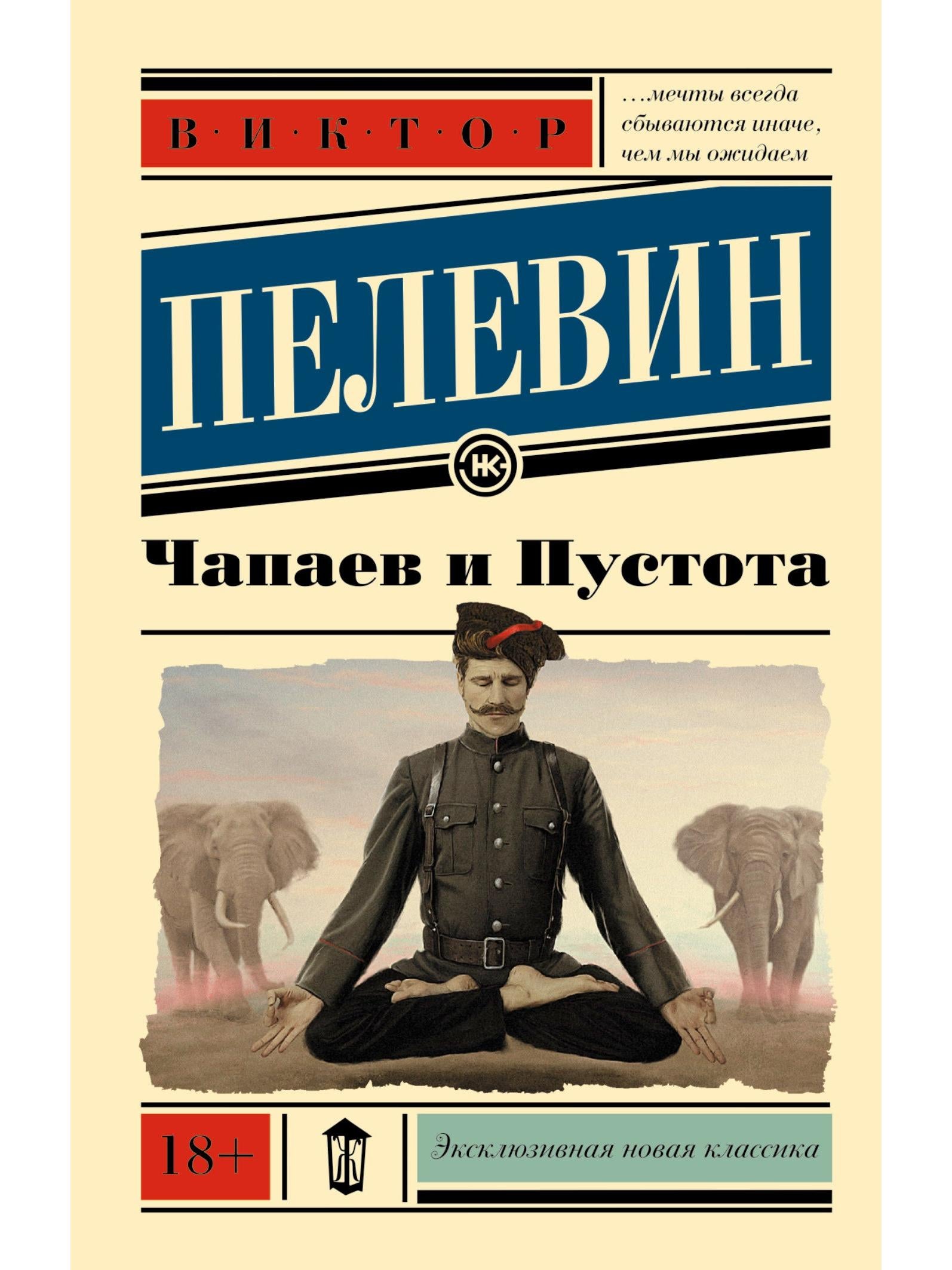 Chapaev and Emptiness