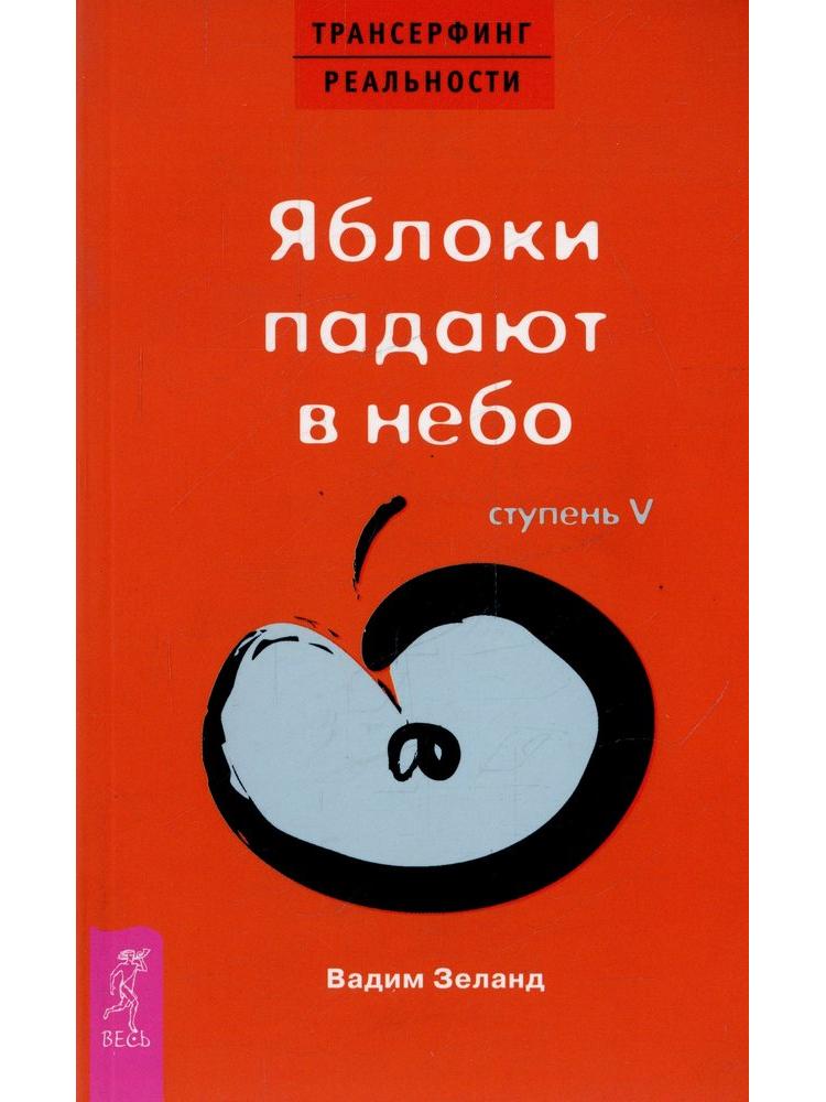 Reality Transurfing.Step V.Apples Falling into the Sky