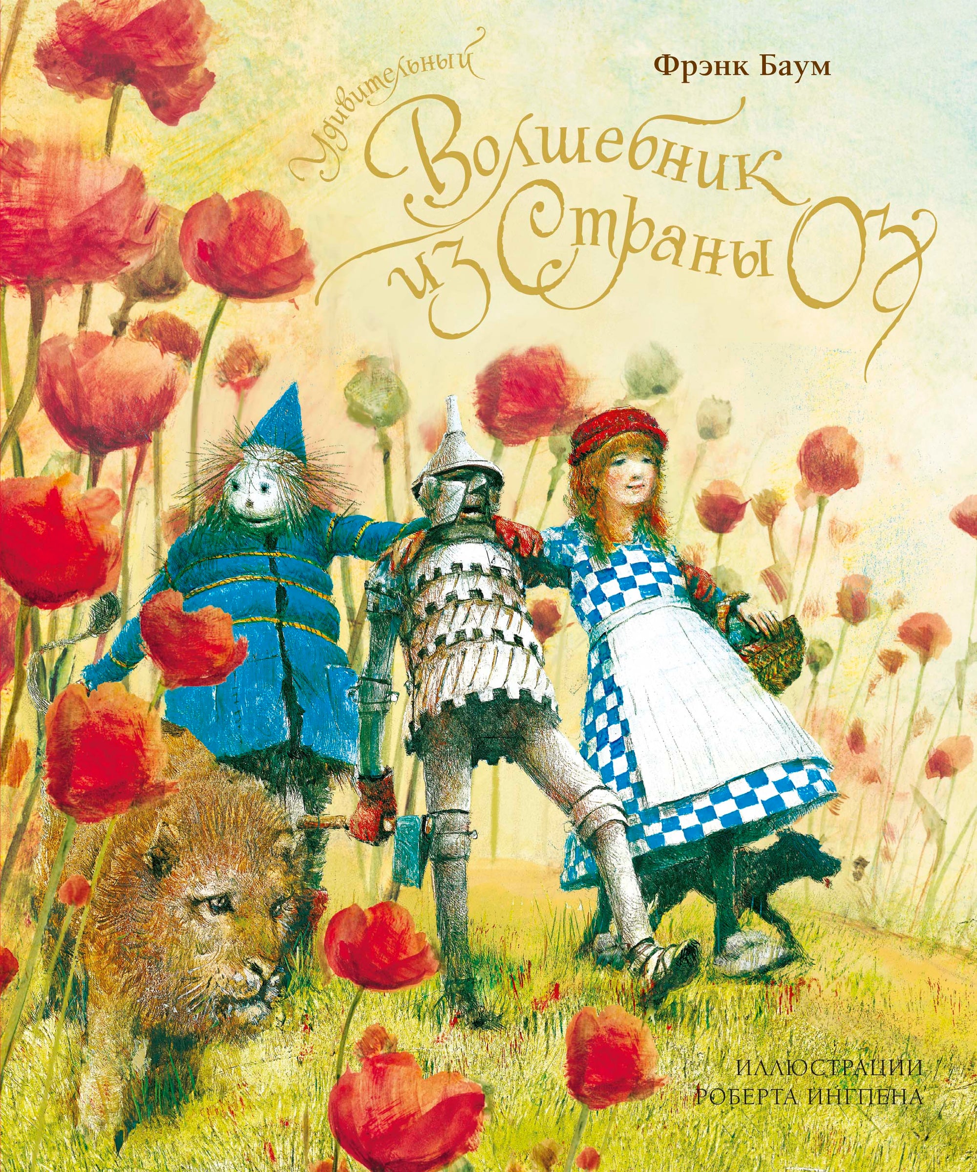 The Wonderful Wizard of Oz (new)