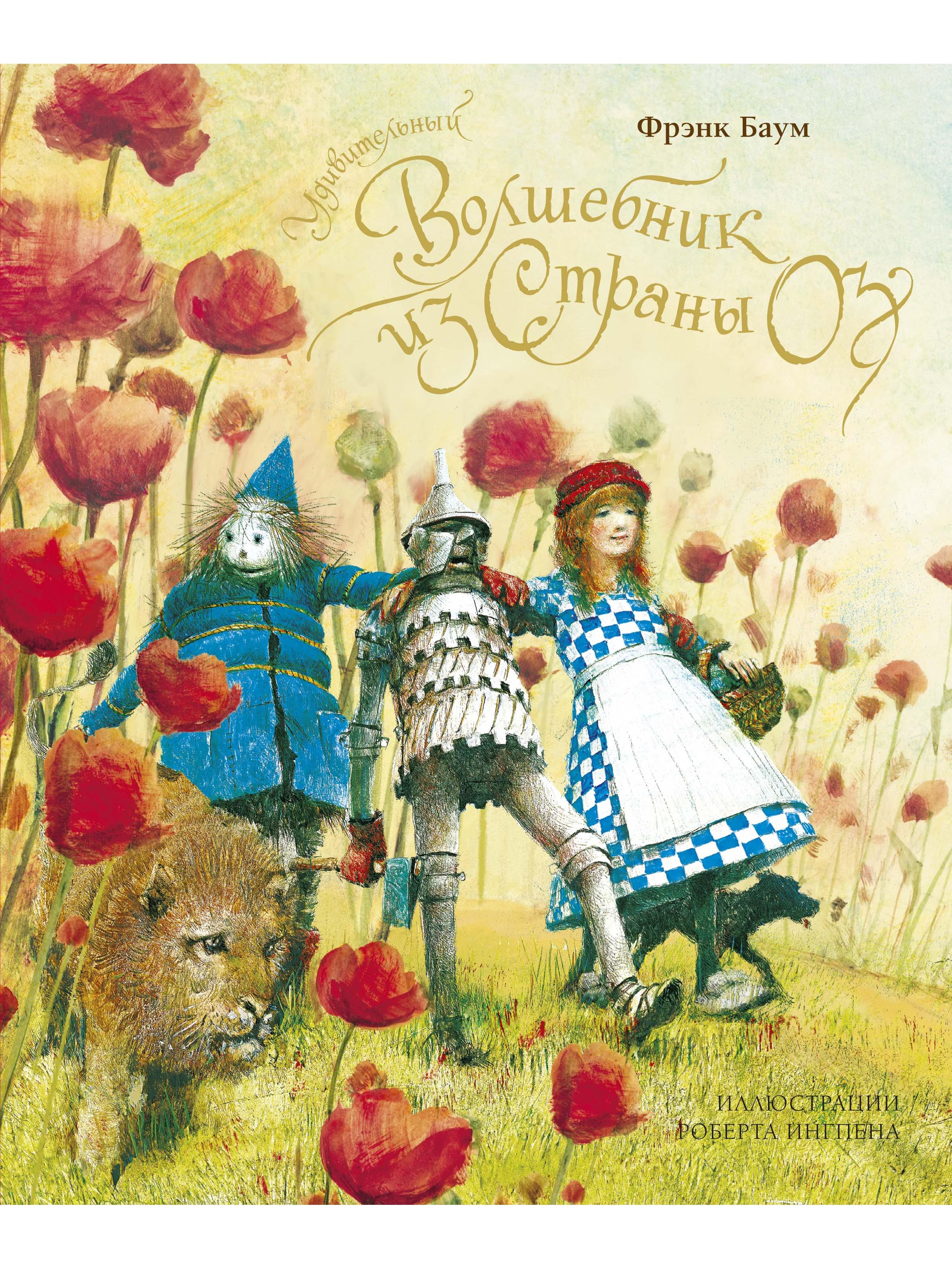 Удивительный волшебник из страны Оз (нов.оф.)