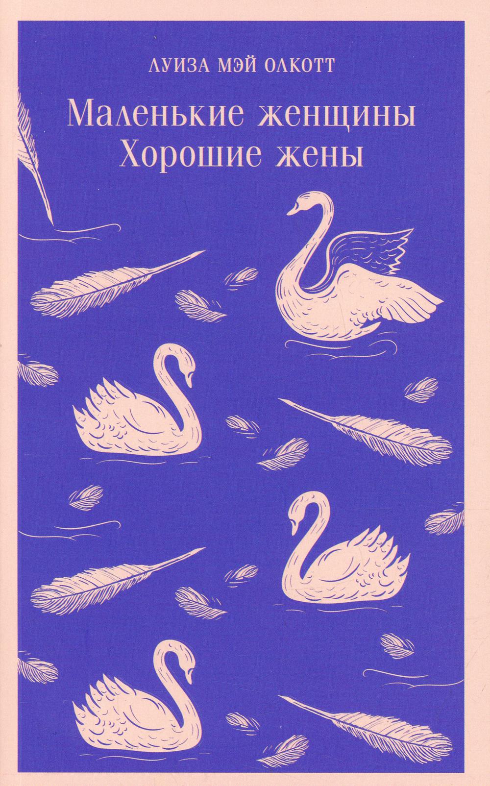 Little Women. Good Wives.