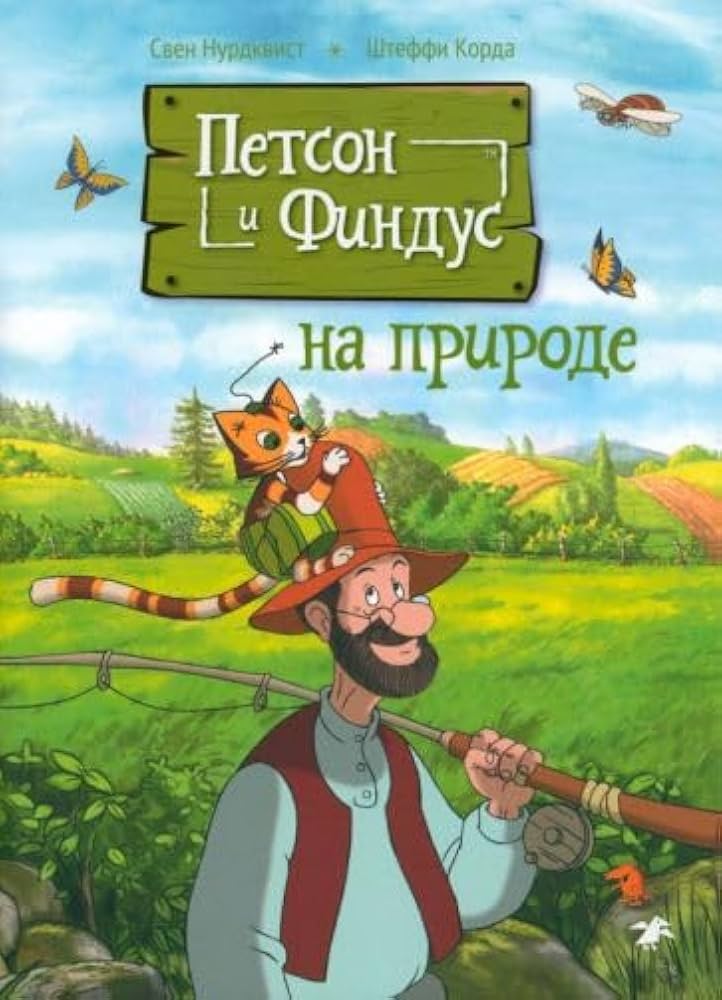 Pettson and Findus in Nature (second edition, revised)