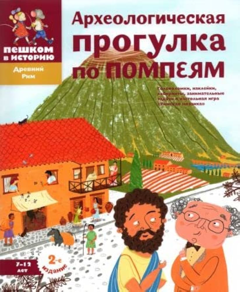 Археологическая прогулка по Помпеям