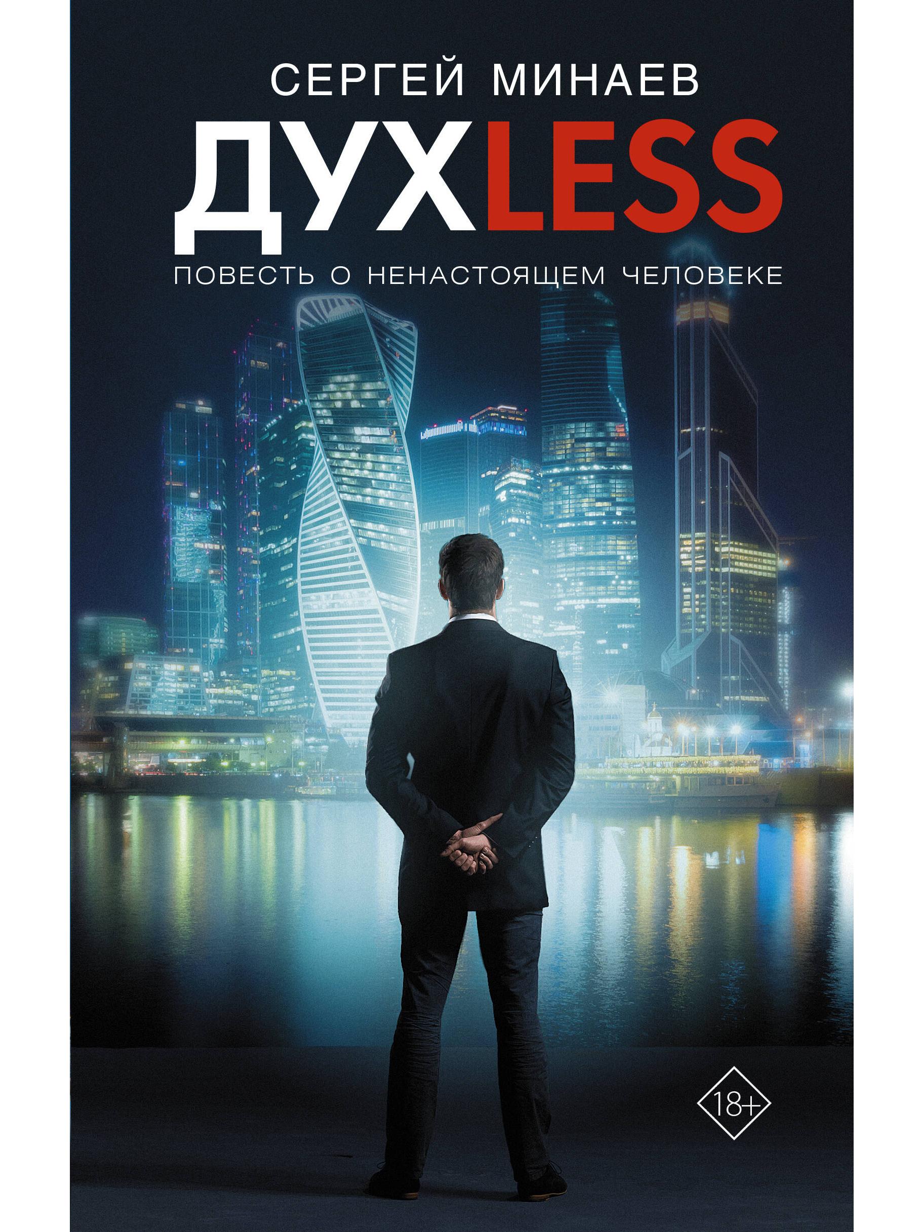 Дyxless. Повесть о ненастоящем человеке