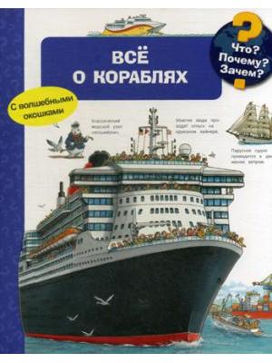 (Карт-П) Что? Почему? Зачем? Всё о кораблях (с волшебными окошками)