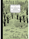 About boars, beavers and desmans