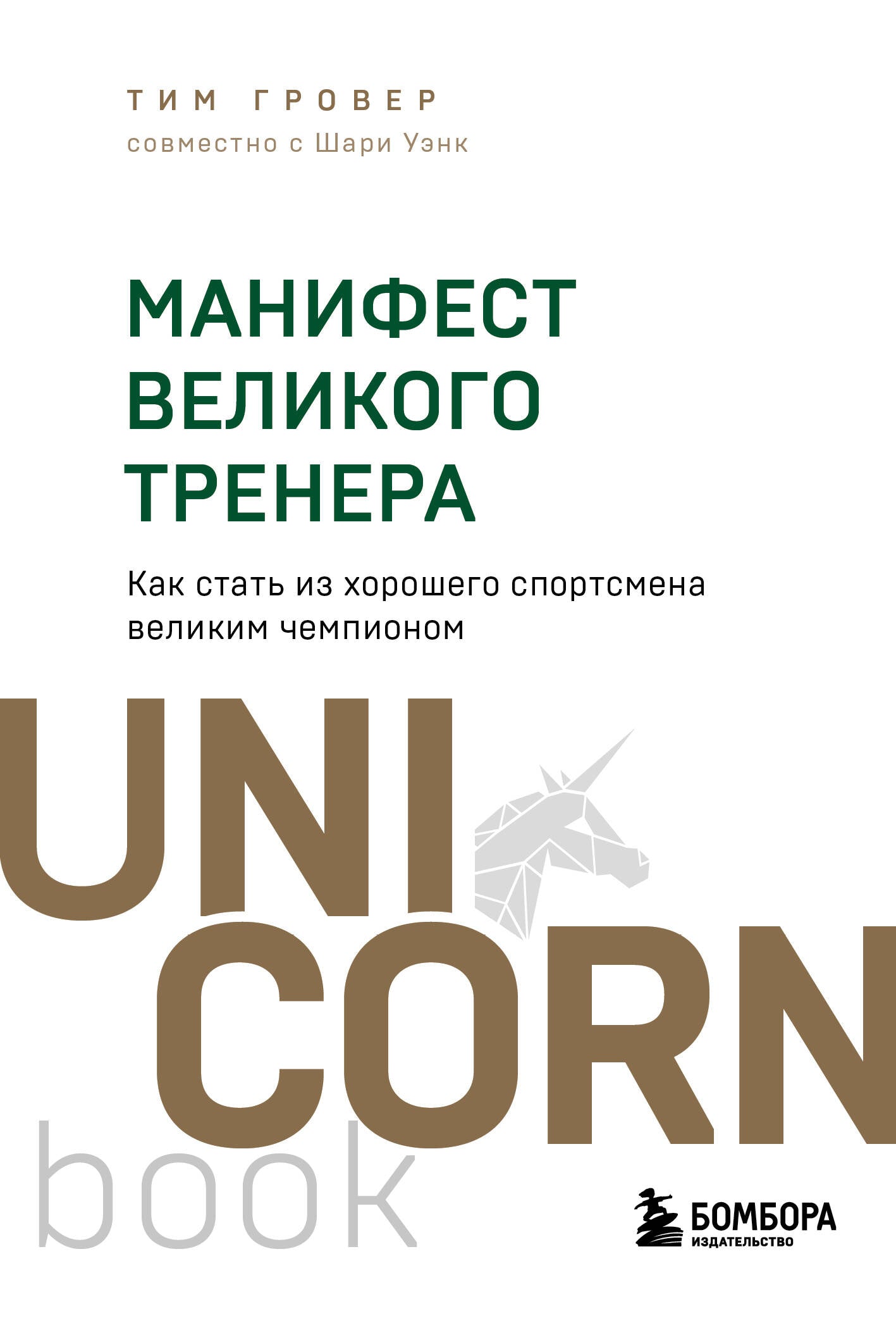 The Great Coach's Manifesto: How to Transform a Good Athlete into a Great Champion