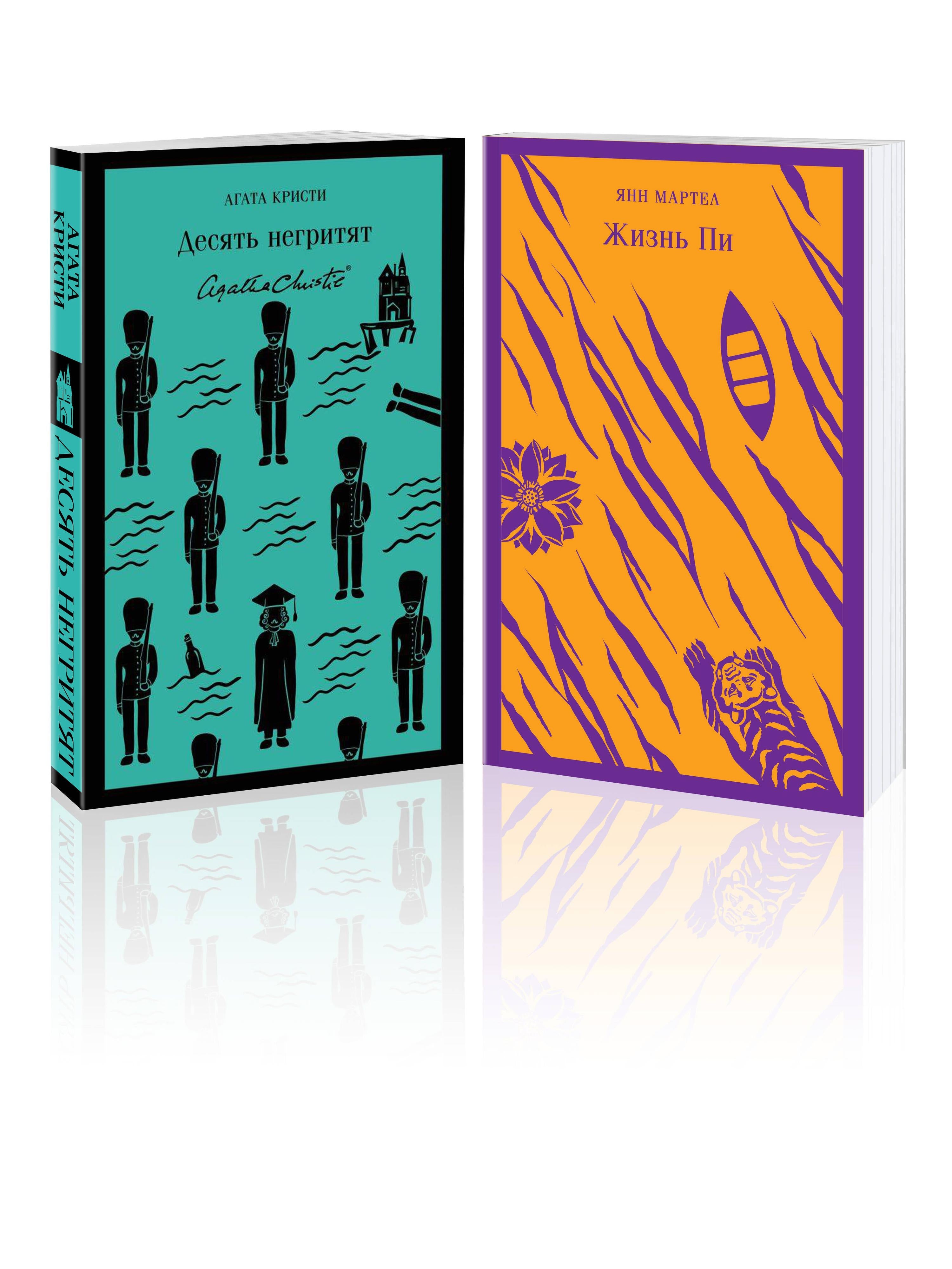 A set for lovers of detectives and adventures (from 2 books: "Ten Little Indians" and "Life of Pi")
