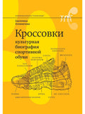 Sneakers. The Cultural Biography of Sports Shoes