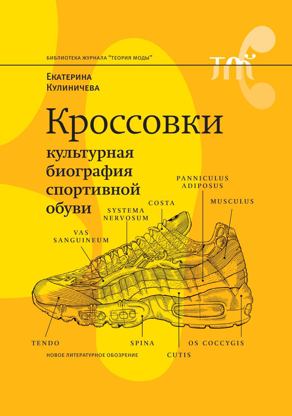 Sneakers. The Cultural Biography of Sports Shoes
