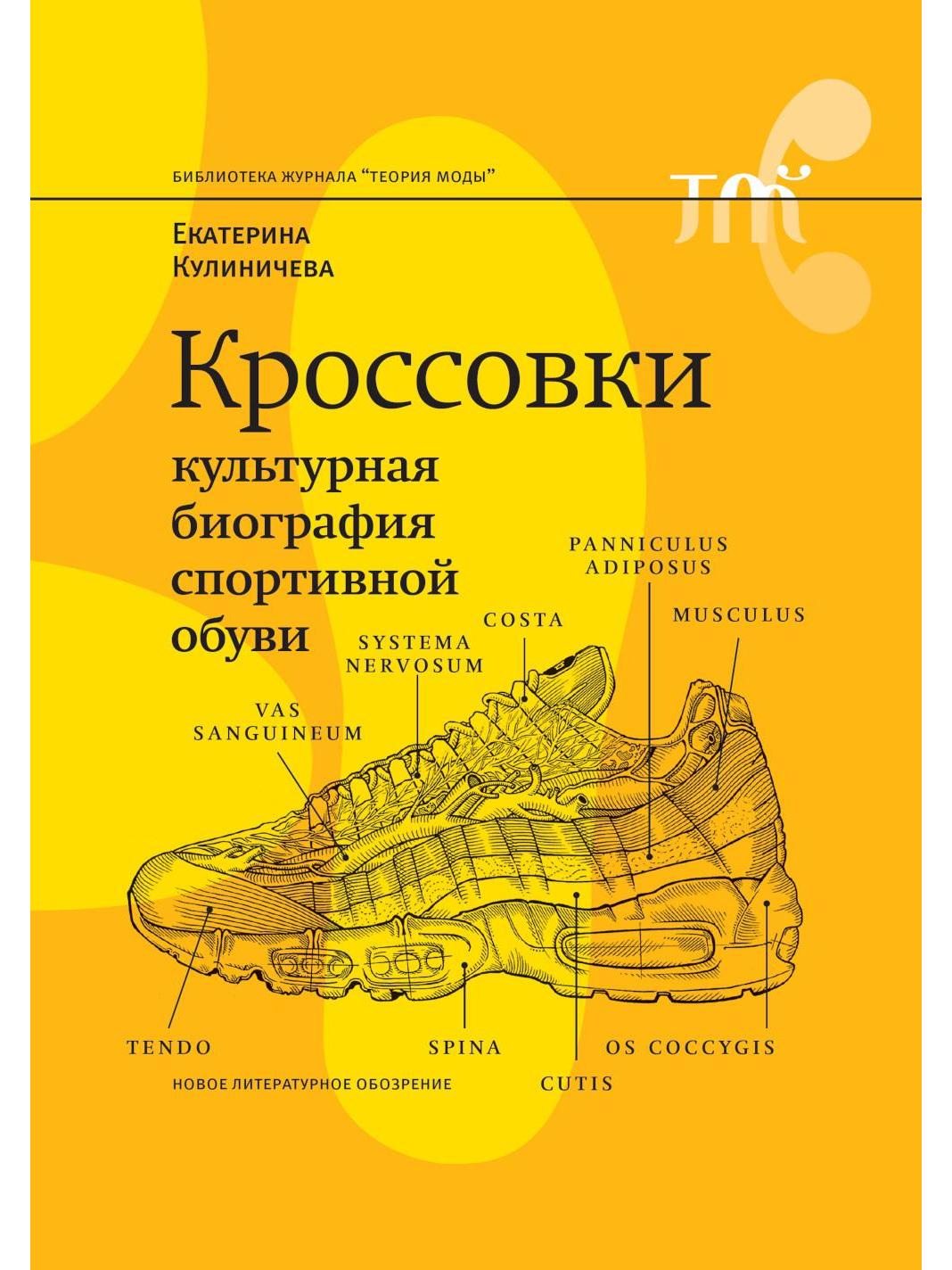Sneakers. The Cultural Biography of Sports Shoes