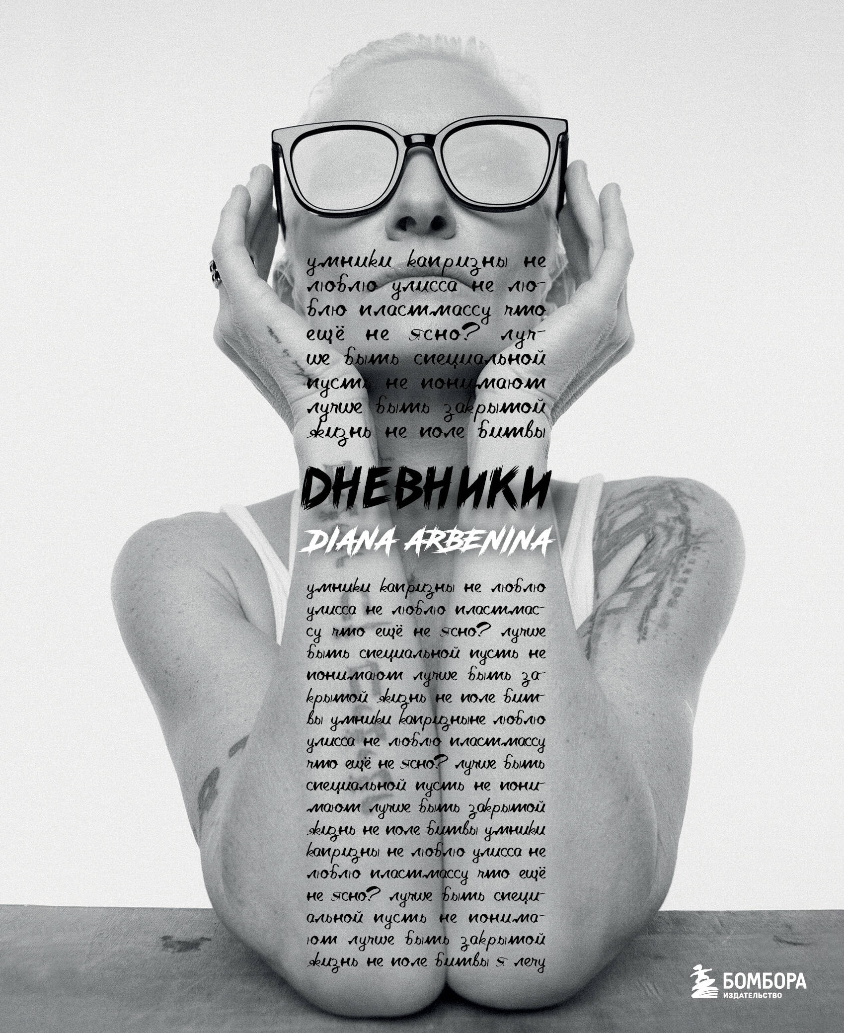 Diaries. Diana Arbenina