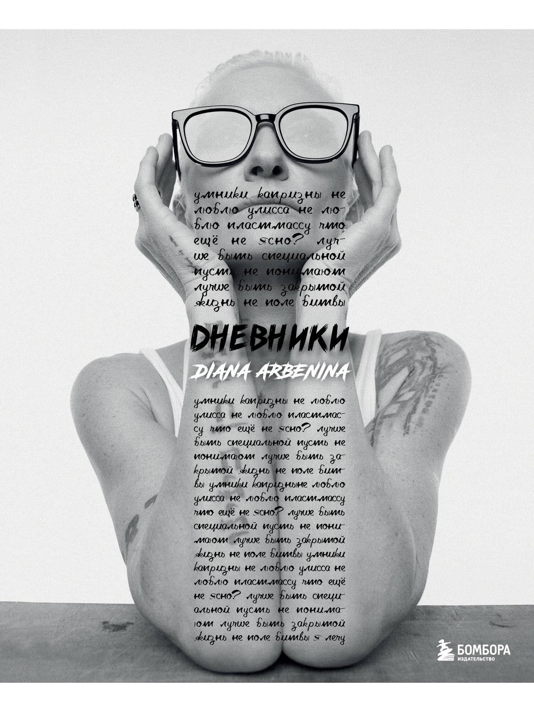 Дневники. Диана Арбенина