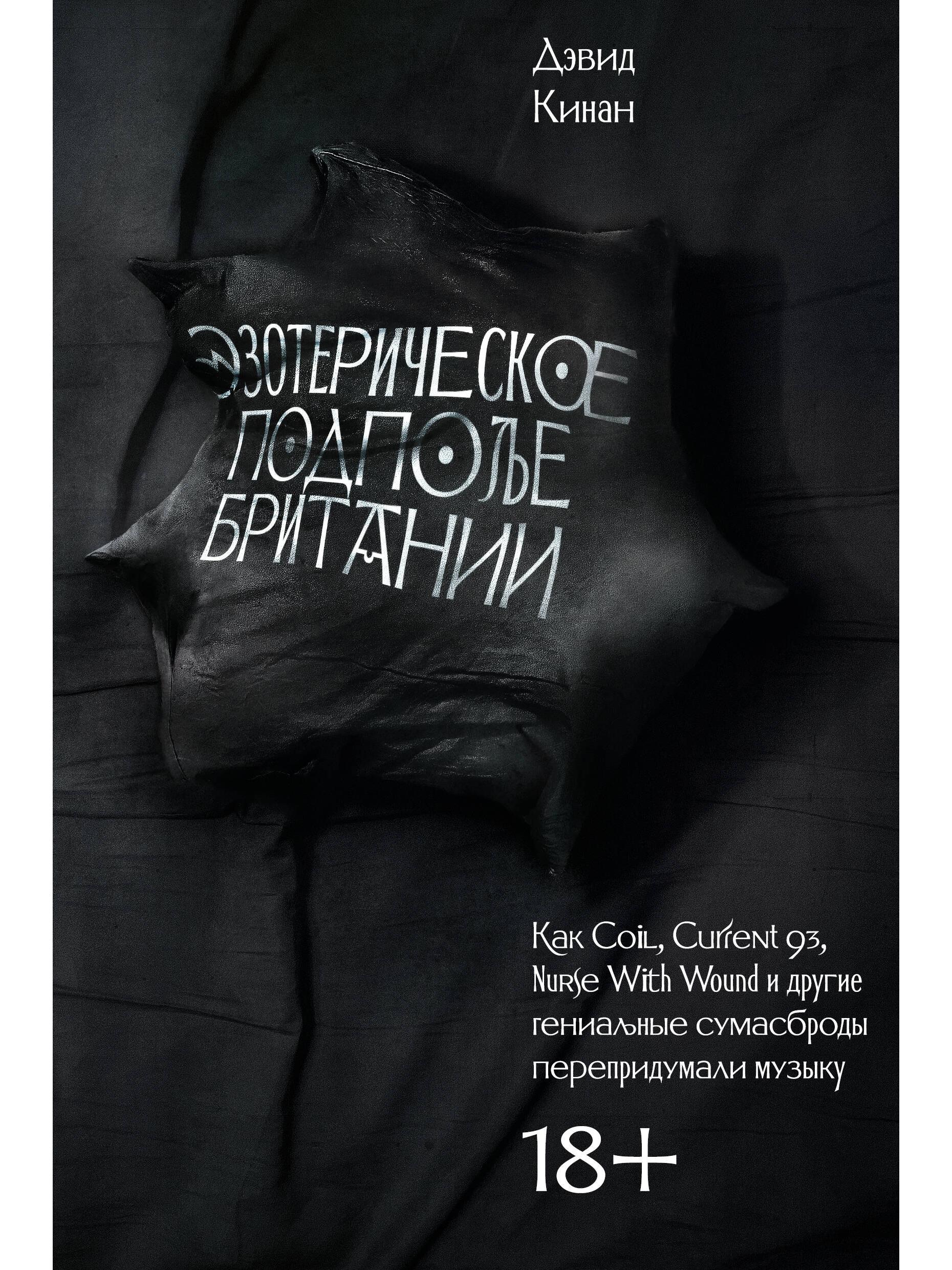 Эзотерическое подполье Британии